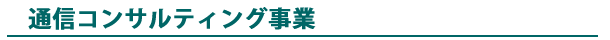 通信コンサルティング