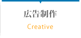 広告制作
