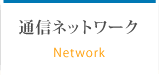 通信ネットワーク